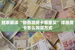 一分钟教大家“海贝房卡外桂”房卡实战经验
