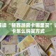一分钟教大家“海贝房卡外桂”房卡实战经验