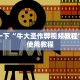 分享一下“牛大圣作弊视频教程”房卡使用教程
