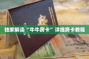 独家解读“牛牛房卡”详细房卡教程