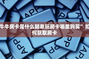 微信链接棋牌透视乐酷大厅在哪里买房卡盘点那些“
