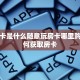 新八戒牛牛房卡西游房卡大厅链接怎么打开的实操教程"