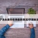 宁波永康市疫情最新情况/宁波永波