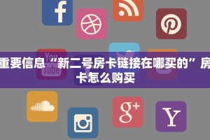 重要信息“新二号房卡链接在哪买的”房卡怎么购买