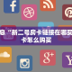 重要信息“新二号房卡链接在哪买的”房卡怎么购买