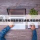 【安丘市疫情最新情况通报,安丘的疫情】
