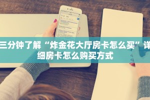 炸金花房卡去哪里买微信怎么开好友牛牛房间软件一分钟讲解“
