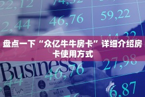 盘点一下“众亿牛牛房卡”详细介绍房卡使用方式