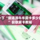 青龙大厅金花房卡怎么购买神兽房卡怎么购买划算独家解读“