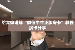 给大家讲解“微信牛牛正版房卡”教程房卡分享