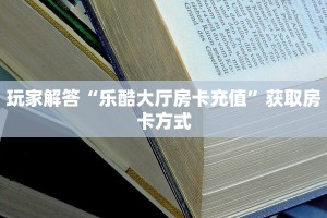 玩家测评“金花房卡链接怎么买”详细房卡怎么购买教程推荐一款