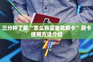 金花房卡购买渠道战神游戏怎么购买”获取玩金花房卡链接教程