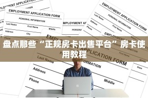 盘点那些“正规房卡出售平台”房卡使用教程