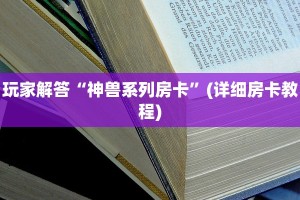 玩家解答“神兽系列房卡”(详细房卡教程)