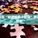 新道游官网入口神兽大厅h5给大家讲解“
