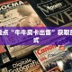 青龙牛牛房卡代理如何购买和使用大王卡玩家测评“