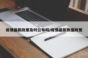 疫情最新政策及时公布吗/疫情最新数据政策