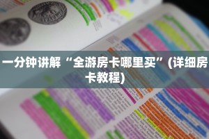 新道游房卡大厅卡贝大厅在哪买房卡”获取房卡教程