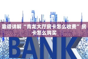 靠谱讲解“青龙大厅房卡怎么收费”房卡怎么购买
