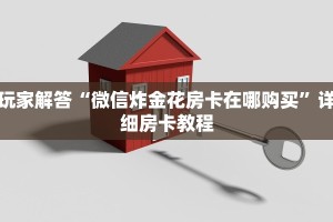 给大家讲解“炸金花游戏房卡”如何获取房卡