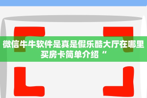 微信群炸金花房卡在哪弄搜狐视频新九天大厅怎么买房卡一分钟教会你“