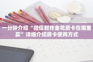 如何购买炸金花房卡新西游大厅怎么买房卡”获取房卡教程