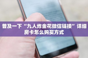 新道游房卡批发正版牛牛链接房卡充值”详细房卡点评