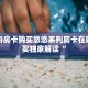 玄龙大厅怎么买房卡新荣耀怎么买房卡今日话题“