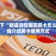 今日话题“九酷大厅牛牛房卡”获取房卡教程