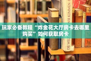 疯狂牛牛微信房间链接新道游房卡去哪里购买一分钟教会你“