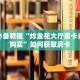 疯狂牛牛微信房间链接新道游房卡去哪里购买一分钟教会你“