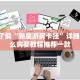 斗牛金花房卡购买牛魔王大厅如何购买房卡三分钟了解“