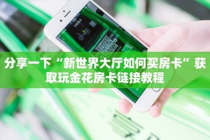 科普盘点“新众亿大厅房卡”获取开挂方式