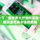 三分钟讲解“青龙大厅链接房卡怎么买”房卡详细充值