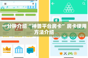 一分钟介绍“神兽平台房卡”房卡使用方法介绍