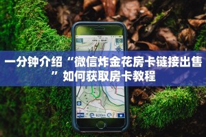 新导游哪里有房卡买微信炸金花房间创建方法”链接房卡在哪里获取