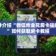 战皇大厅金花房卡微信玩牛牛房卡怎么购买”详细房卡怎么购买教程推荐一款