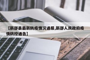 【新邵县最新防疫情况通报,新邵人民政府疫情防控通告】