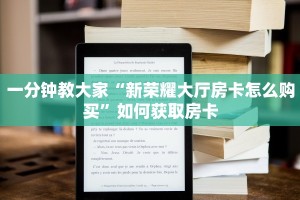 微信链接牛牛房卡怎么弄新星游大厅在哪买房卡三分钟了解“