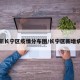 最新长宁区疫情分布图/长宁区新增病例
