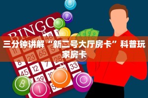 三分钟讲解“新二号大厅房卡”科普玩家房卡