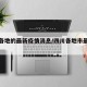 四川各地的最新疫情消息/四川各地市最新疫情