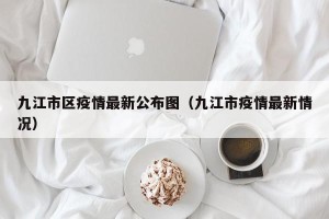 九江市区疫情最新公布图（九江市疫情最新情况）