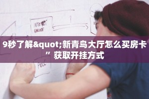 9秒了解"新青鸟大厅怎么买房卡”获取开挂方式