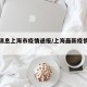 最新消息上海市疫情通报/上海最新疫情通报本地
