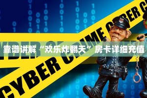 靠谱讲解“欢乐炸翻天”房卡详细充值