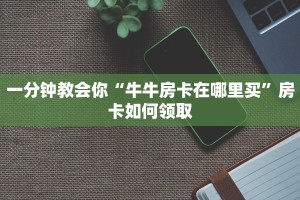 一分钟教会你“牛牛房卡在哪里买”房卡如何领取