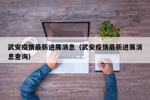 武安疫情最新进展消息（武安疫情最新进展消息查询）