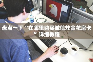 盘点一下“在哪里购买微信炸金花房卡”详细教程