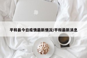 平和县今日疫情最新情况/平和最新消息